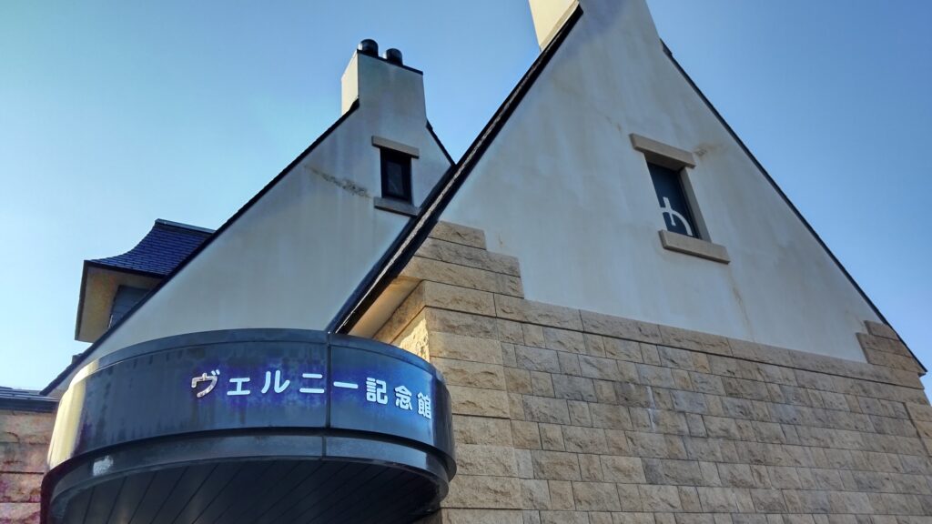 ヴェルニー記念館の外観、横須賀市の汐入駅