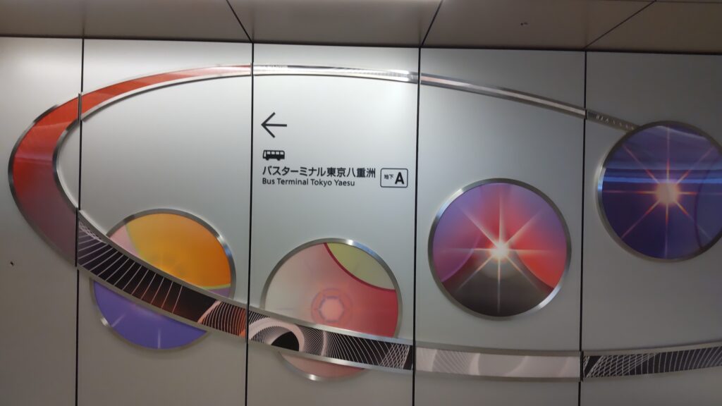 トフロム八重洲バスターミナル看板